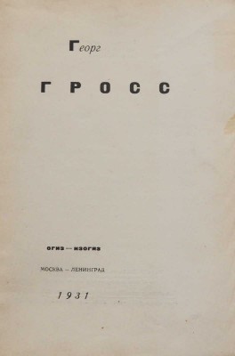 Георг Гросс. М.-Л.: Огиз-Изогиз, 1931.